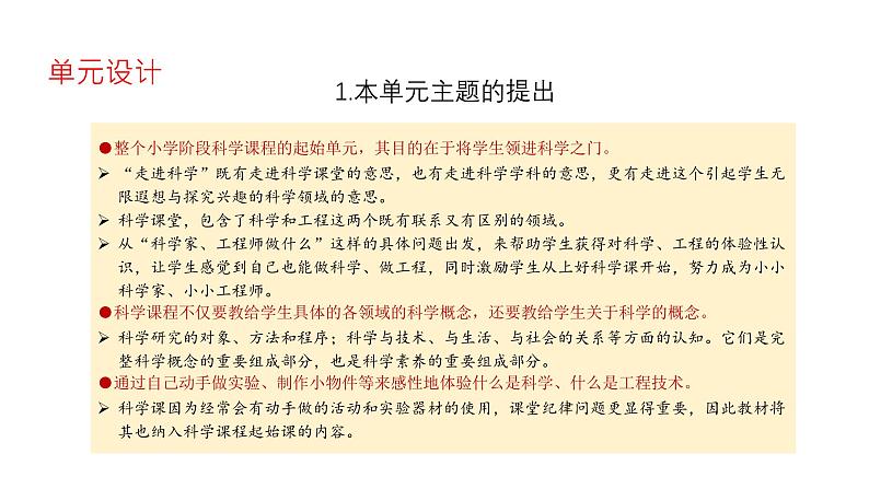 苏教版(2024秋)科学 一年级第一单元《走进科学》单元解析课件04