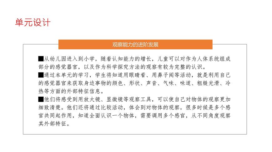 蘇教版（2024秋）科學(xué) 一年級(jí)第二單元《用感官觀察》單元解析課件第5頁