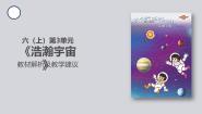小学科学大象版 (2017)六年级上册5 浩瀚宇宙教学课件ppt
