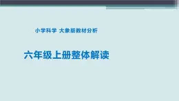 大象版（2017秋） 六年级上册科学教材整体解读（课件）