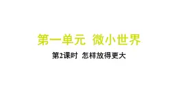 1.2 怎样放得更大（习题课件)-2024-2025学年科学六年级上册教科版