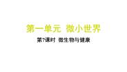 小学科学教科版（2024）六年级上册7.微生物与健康习题课件ppt