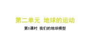 小学教科版（2024）1.我们的地球模型习题课件ppt