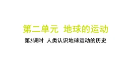 2.3 人类认识地球运动的历史（习题课件)-2024-2025学年科学六年级上册教科版