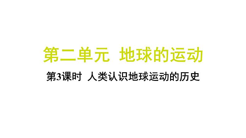 2.3 人类认识地球运动的历史(习题课件)-2024-2025学年科学六年级上册教科版第1页