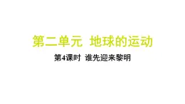 2.4 谁先迎来黎明（习题课件)-2024-2025学年科学六年级上册教科版