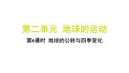 小学科学教科版（2024）六年级上册6.地球的公转与四季变化习题课件ppt