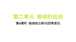 2.6 地球的公转与四季变化（习题课件)-2024-2025学年科学六年级上册教科版