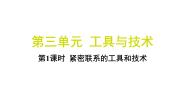 教科版（2024）六年级上册1.紧密联系的工具和技术习题课件ppt