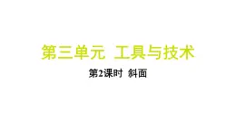 3.2 斜面（习题课件)-2024-2025学年科学六年级上册教科版