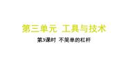 小学科学3.不简单的杠杆习题课件ppt