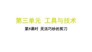 小学科学5.灵活巧妙的剪刀习题ppt课件