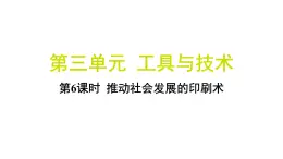 3.6 推动社会发展的印刷术（习题课件)-2024-2025学年科学六年级上册教科版