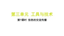 3.7 信息的交流传播（习题课件)-2024-2025学年科学六年级上册教科版