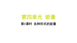 4.1 各种形式的能量（习题课件)-2024-2025学年科学六年级上册教科版