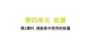 小学科学教科版（2024）六年级上册2.调查家中使用的能量习题ppt课件