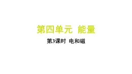 4.3 电和磁（习题课件)-2024-2025学年科学六年级上册教科版