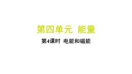 4.4 电能和磁能（习题课件)-2024-2025学年科学六年级上册教科版