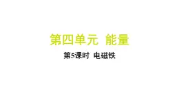 4.5 电磁铁（习题课件)-2024-2025学年科学六年级上册教科版