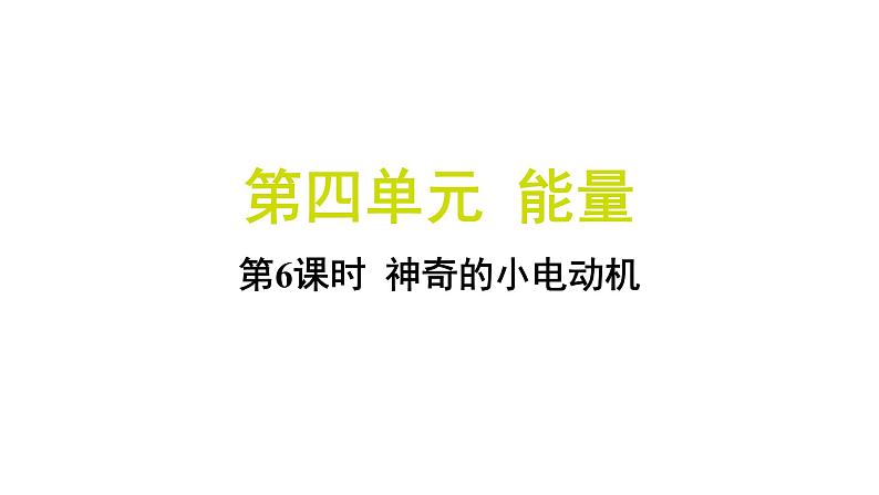 4.6 神奇的小电动机(习题课件)-2024-2025学年科学六年级上册教科版第1页