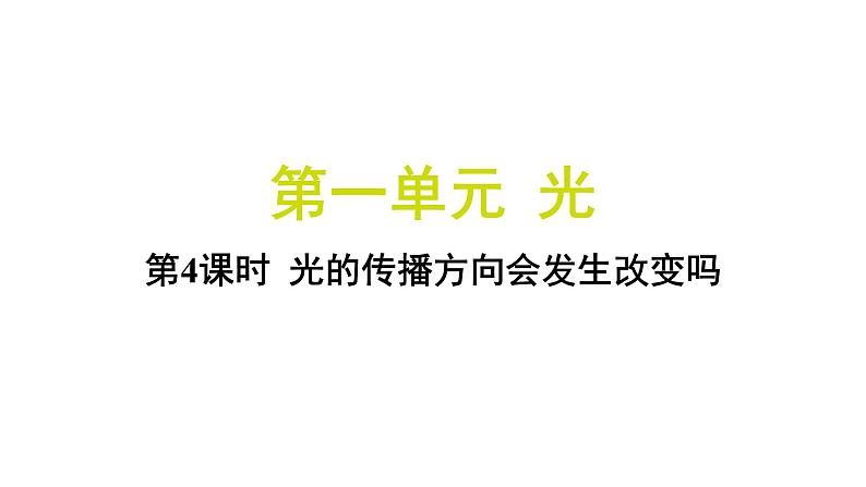 1.4 光的传播方向会发生改变吗(习题课件)-2024-2025学年科学五年级上册教科版01