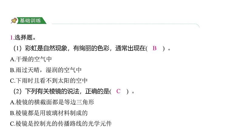 1.5 认识棱镜(习题课件)-2024-2025学年科学五年级上册教科版02