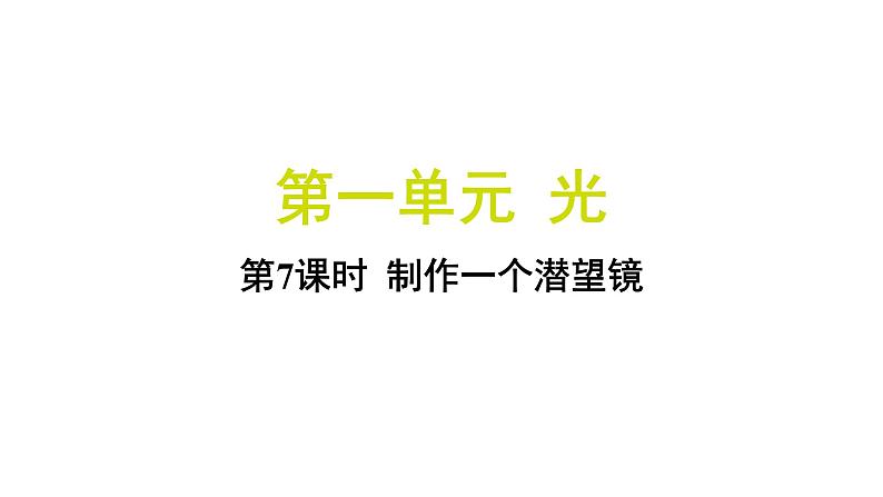 1.7 制作一个潜望镜(习题课件)-2024-2025学年科学五年级上册教科版01