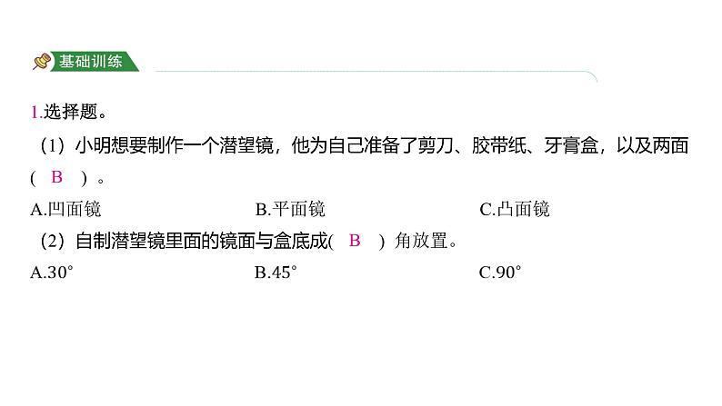 1.7 制作一个潜望镜(习题课件)-2024-2025学年科学五年级上册教科版02