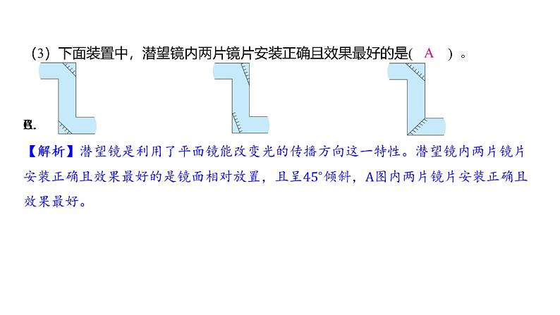 1.7 制作一个潜望镜(习题课件)-2024-2025学年科学五年级上册教科版03