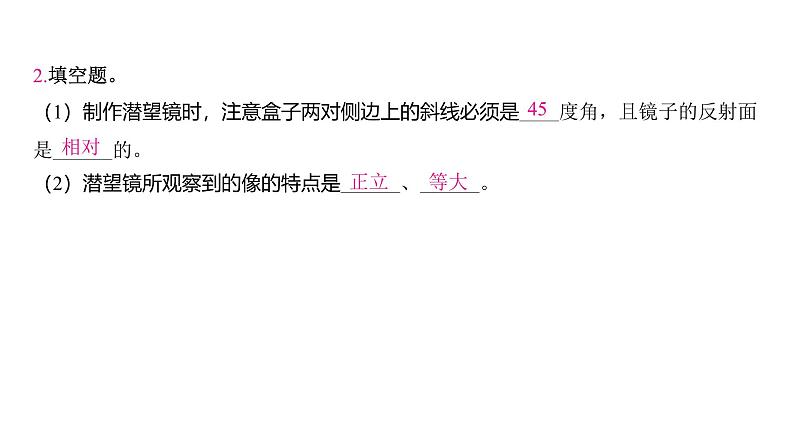 1.7 制作一个潜望镜(习题课件)-2024-2025学年科学五年级上册教科版05