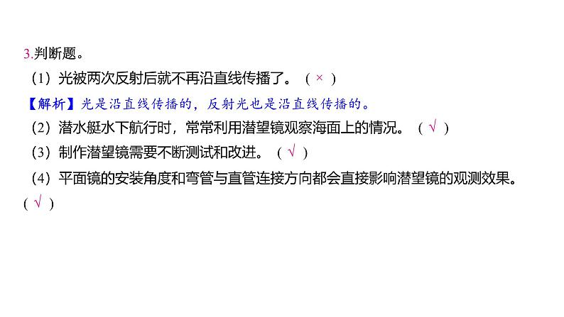 1.7 制作一个潜望镜(习题课件)-2024-2025学年科学五年级上册教科版06