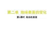 教科版（2024）五年级上册1.地球的表面习题课件ppt