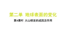 2.4 火山喷发的成因及作用（习题课件)-2024-2025学年科学五年级上册教科版