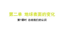 2.7 总结我们的认识（习题课件)-2024-2025学年科学五年级上册教科版