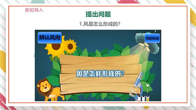 【大单元整体教学】1.2 辨认风向 课时课件第7页