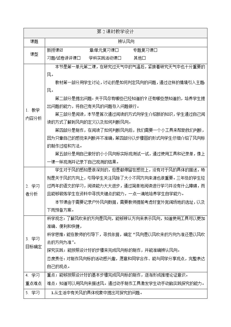 【大单元整体教学】1.2 辨认风向 课时教案第1页