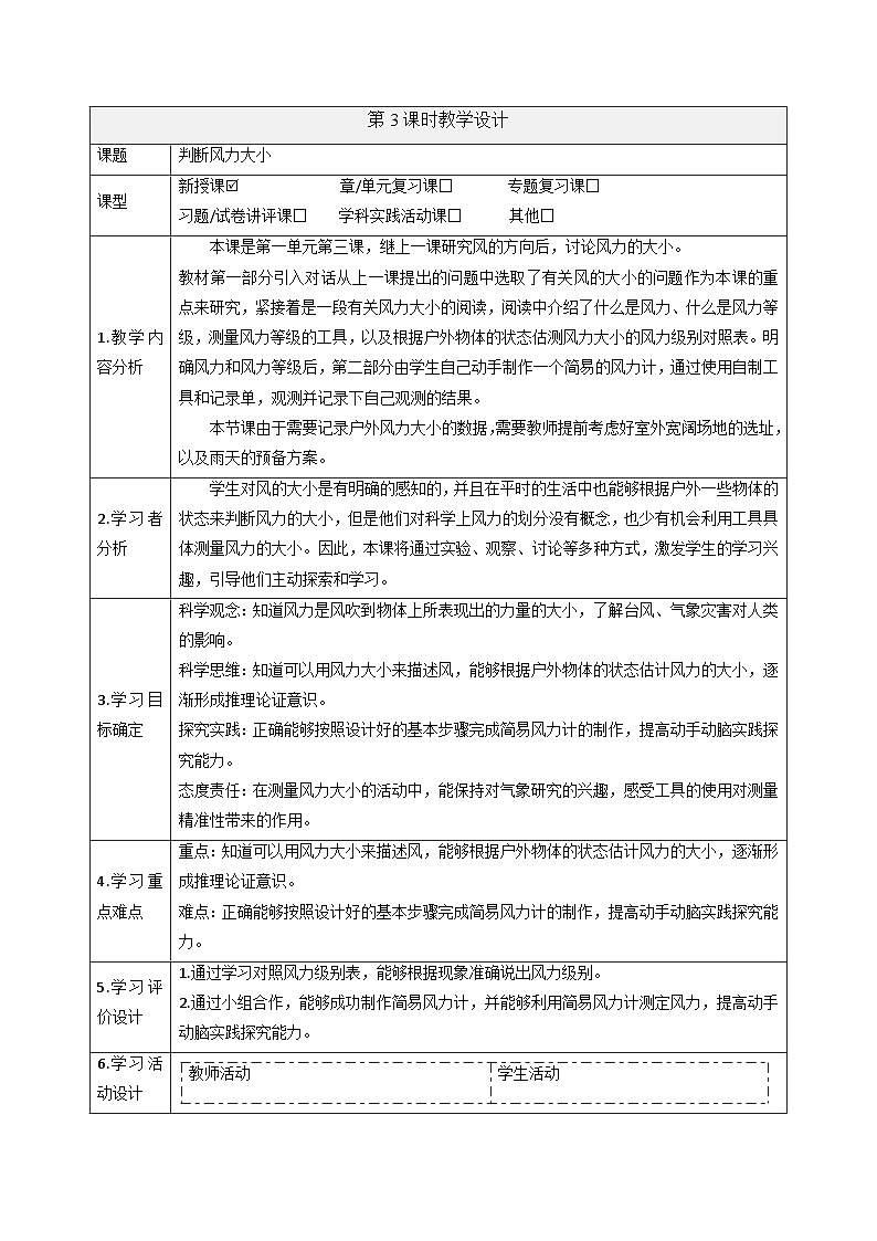 【大单元整体教学】1.3判断风力大小 课时教案第1页