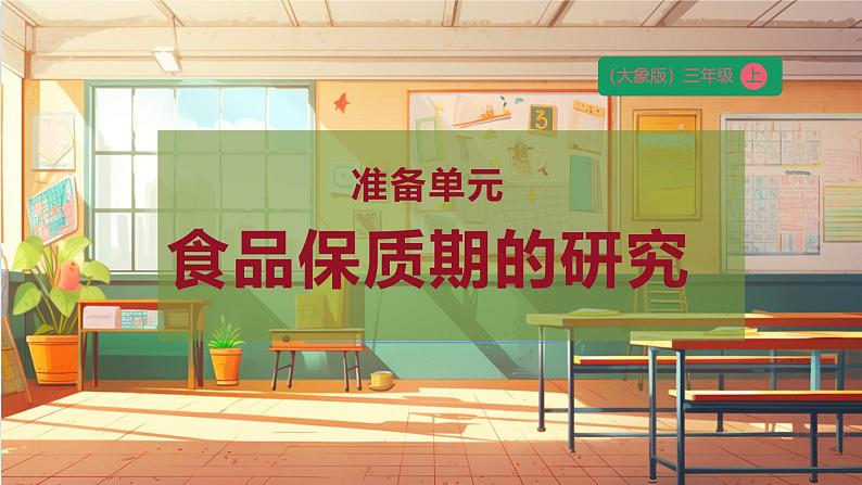 【大单元整体教学】大象版科学四年级上册准备单元 食品保质期的研究 课件+教案+素材01