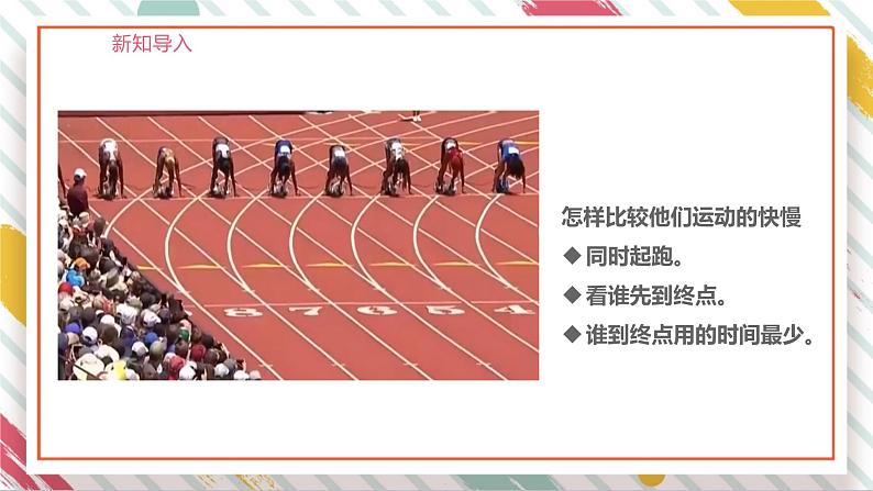【大单元整体教学】大象版科学四年级上册1.2 运动的快慢 单元整体设计+课件+教案+素材04