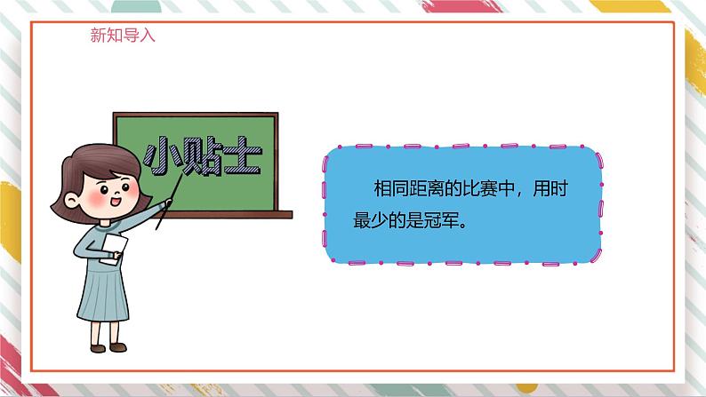 【大单元整体教学】大象版科学四年级上册1.2 运动的快慢 单元整体设计+课件+教案+素材06