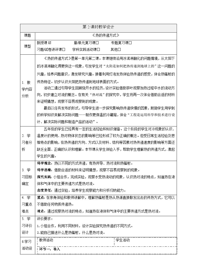 【大单元整体教学】1.2热的传递方式 课时教案第1页