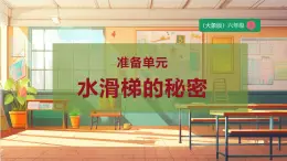 【大单元整体教学】大象版科学六年级上册准备单元《水滑梯的秘密》 课时课件+课时教案