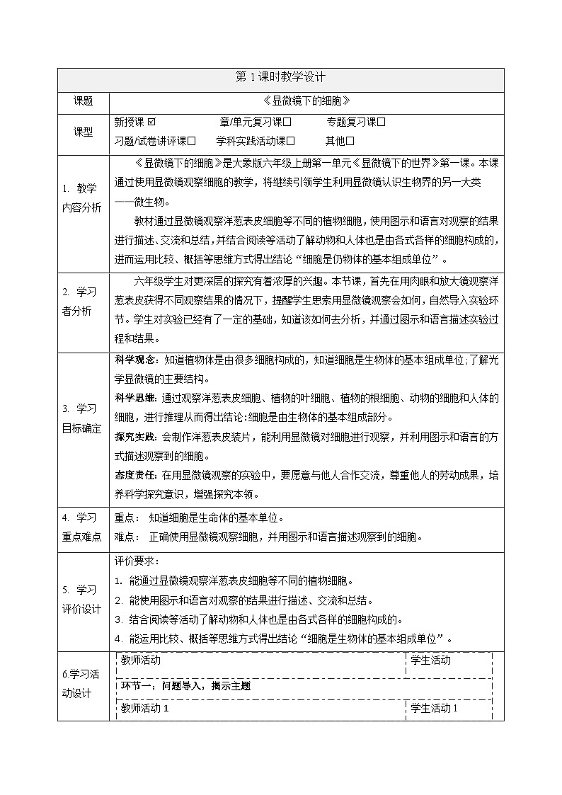 【大单元整体教学】大象版科学六年级上册1.1显微镜下的细胞 单元整体设计+课时课件+课时教案01