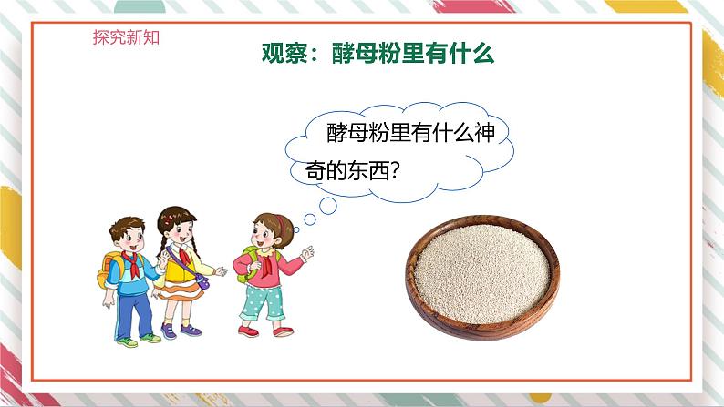 【大单元整体教学】大象版科学六年级上册1.2发面的秘密 单元整体设计+课时课件+课时教案06