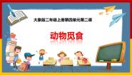 小学科学大象版 (2017)二年级上册2 动物觅食获奖ppt课件