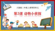 小学科学大象版 (2017)二年级上册第四单元 动物的生活3 动物小侦探精品课件ppt