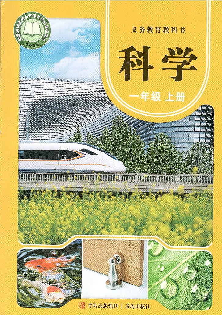 (2024新课标)青岛版科学一年级上册电子课本PDF高清第1页