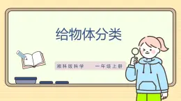 【湘科版】一上科學(xué)  1.3《給物體分類》課件+教案+素材