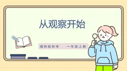 【湘科版】一上科學(xué)  1.1《從觀察開(kāi)始》課件+教案