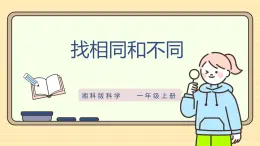 【湘科版】一上科學(xué)  1.2《找相同和不同》課件+教案